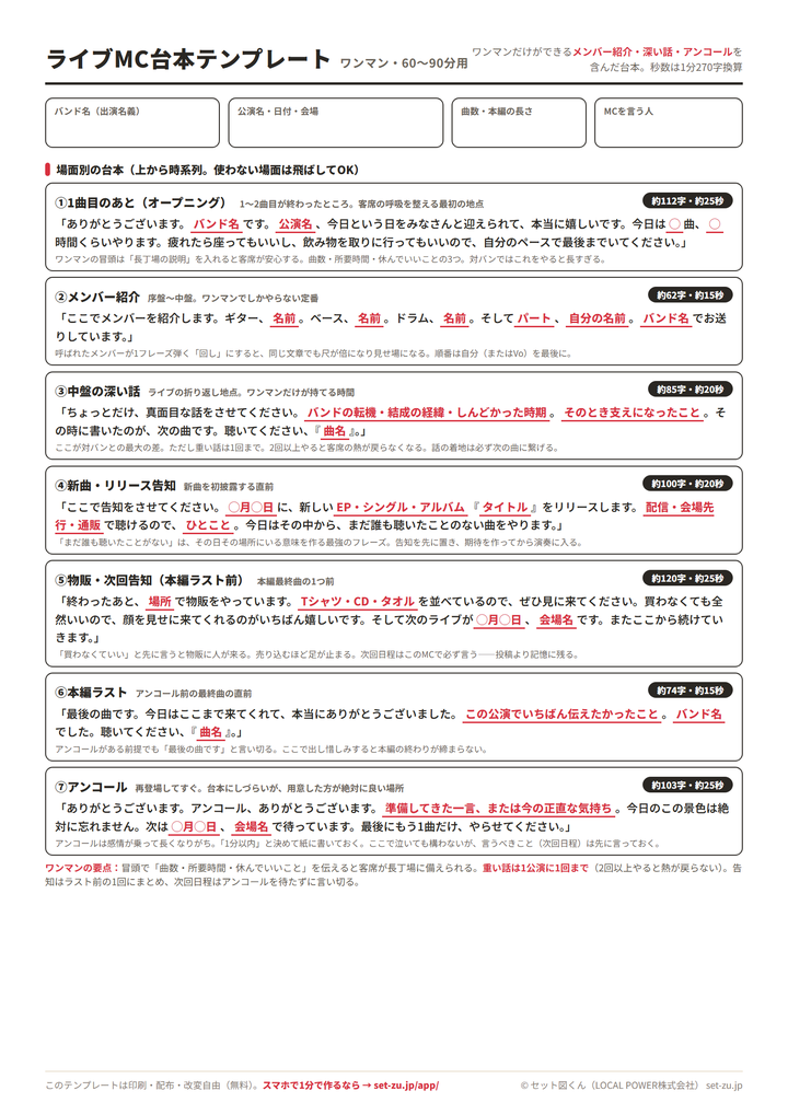 ライブMC台本テンプレート(ワンマン60〜90分用・A4)のプレビュー。オープニング・メンバー紹介・中盤の深い話・新曲リリース告知・物販と次回告知・本編ラスト・アンコールの7場面の穴埋め台本