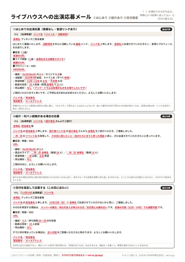 出演オファー・応募メール文例集(A4・2ページ目)のプレビュー。ライブハウスへのはじめての出演応募・紹介ありの応募・日付を指定した応募の3つのメール文面、置き換え箇所は赤い下線
