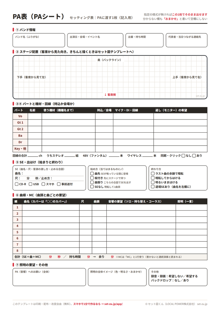 PA表(PAシート)テンプレート(A4・記入用)のプレビュー。バンド情報4欄、方眼のステージ配置図、Vo・Gt1・Gt2・Ba・Dr・Keyの6行で機材と持込か会場か・マイクとDI・返しの希望を書く表、回線の合計欄、SEと始め方・終わり方のチェック、曲順8行(尺・曲調・音響の要望・照明)、照明とその他の自由記入欄