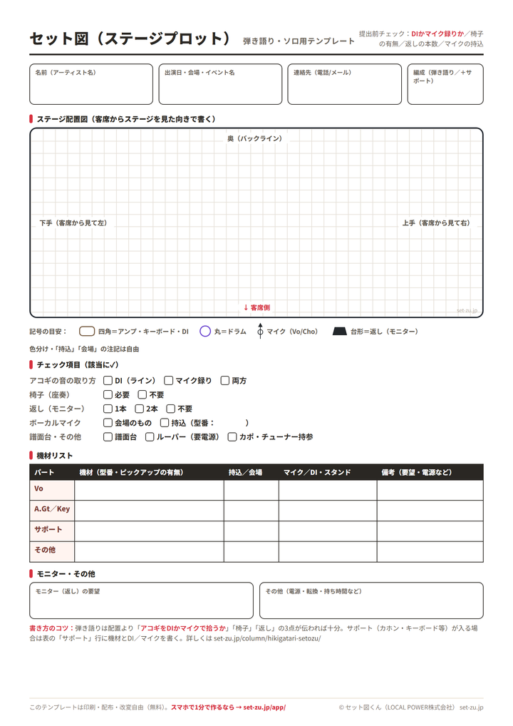 セット図テンプレート(弾き語り・ソロ用・A4)のプレビュー。ステージ枠とDI/マイク録り・椅子・返しのチェック欄