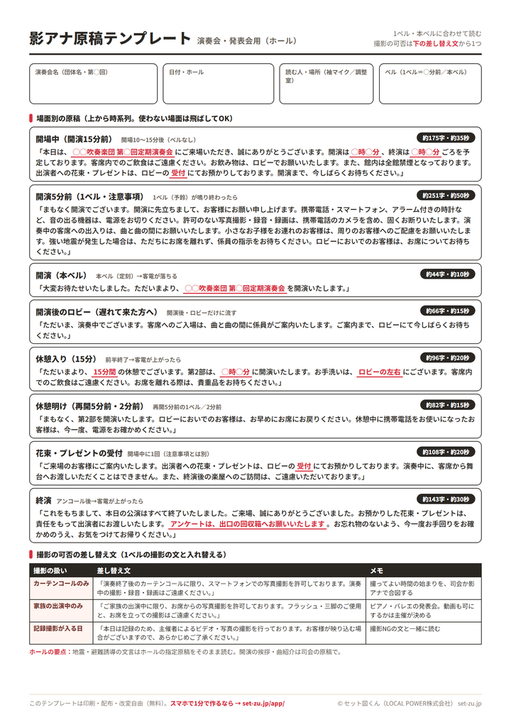 影アナ原稿テンプレート（演奏会・発表会用・A4）のプレビュー。演奏会名・日付・ホール・ベルの記入欄と、開場中・1ベル・本ベル・開演後のロビー・休憩入り・休憩明け・花束の受付・終演の8場面の原稿、撮影の可否の差し替え文