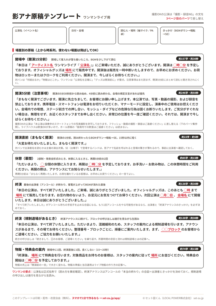 影アナ原稿テンプレート（ワンマンライブ用・A4）のプレビュー。開場中・開演5分前・開演直前・休憩・終演・規制退場・特典会案内の7場面の原稿