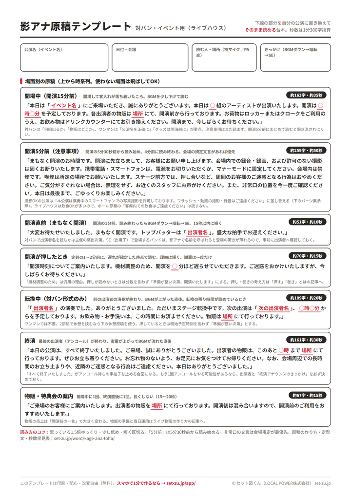 影アナ原稿テンプレート（対バン・イベント用・A4）のプレビュー。公演名・日付・読む人・きっかけの記入欄と、開場中・開演5分前・開演直前・開演押し・転換中・終演・物販案内の7場面の原稿、各原稿の字数と秒数の目安